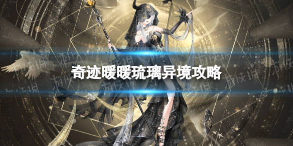 《奇迹暖暖》琉璃异境策略-琉璃异境活动怎么玩