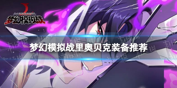 《梦幻模拟战》里奥贝克装备推荐-里奥贝克装备怎么搭配