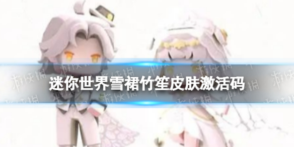 《迷你世界》雪裙竹笙皮肤激活码-竹笙雪裙皮肤兑换码