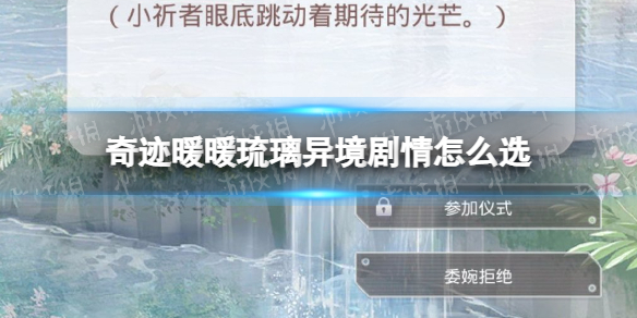 《奇迹暖暖》琉璃异境剧情怎么选-琉璃异境剧情选择