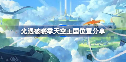 光遇破晓季天空王国在哪-光遇破晓季天空王国位置分享