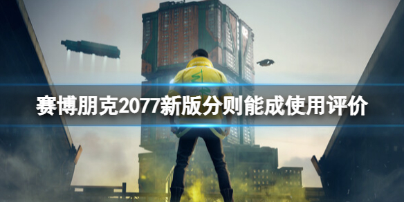 《赛博朋克2077》分则能成怎么获得？新版分则能成使用评价