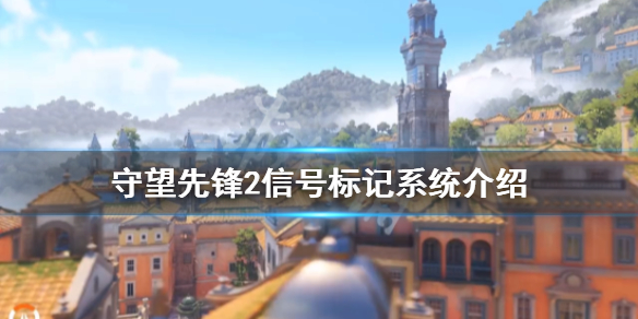 《守望先锋》“归来”信号标记系统怎么玩？信号标记系统介绍