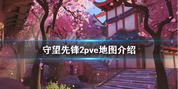 《守望先锋》“归来”pve地图好玩吗？pve地图介绍