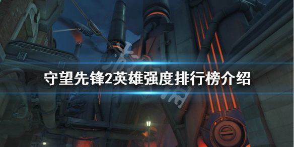 《守望先锋》“归来”什么英雄厉害？英雄强度排行榜介绍