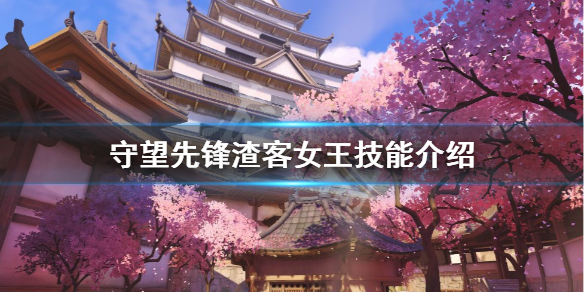 《守望先锋》“归来”渣客女王技能是什么？渣客女王技能介绍