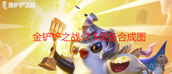 金铲铲之战s7.5装备合成图