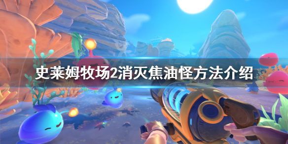 《史莱姆牧场2》焦油怪是什么？消灭焦油怪方法分享