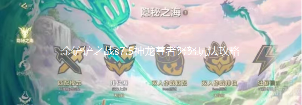 金铲铲之战s7.5神龙尊者努努怎么玩
