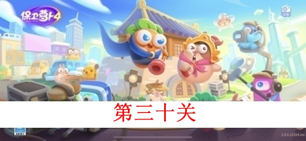 《保卫萝卜4》白萝卜传奇第三十关图文攻略