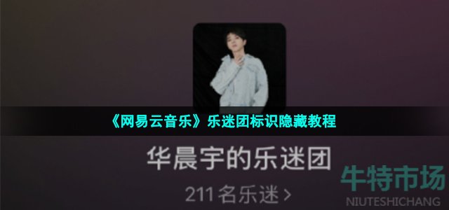 《网易云音乐》乐迷团标识隐藏教程