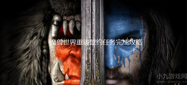 魔兽世界重铸盟约怎么做