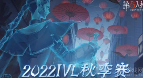 第五人格ivl2022秋季赛赛程