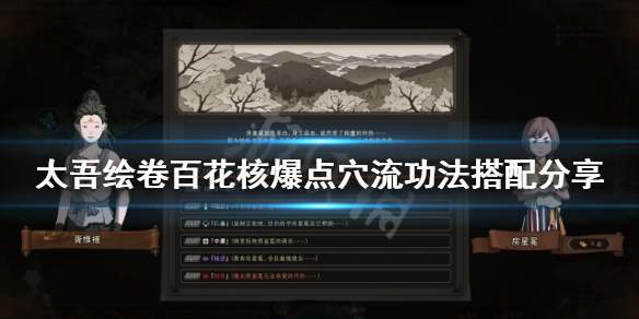 《太吾绘卷》百花核爆点穴流怎么玩？百花核爆点穴流功法搭配分享