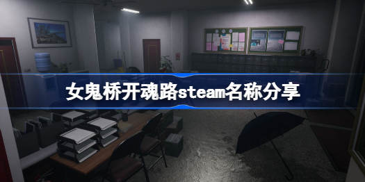 女鬼桥开魂路steam叫什么-女鬼桥开魂路steam名称分享