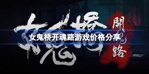 女鬼桥开魂路多少钱-女鬼桥开魂路游戏价格分享