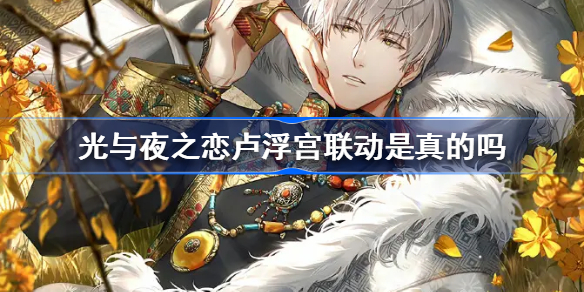 光与夜之恋卢浮宫联动是真的吗-光与夜之恋卢浮宫联动详细内容