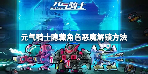 元气骑士隐藏角色恶魔怎么解锁-元气骑士隐藏角色恶魔解锁方法