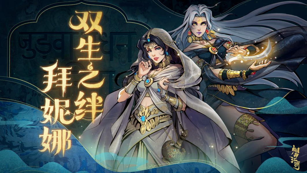 烟雨江湖拜妮娜属性攻略