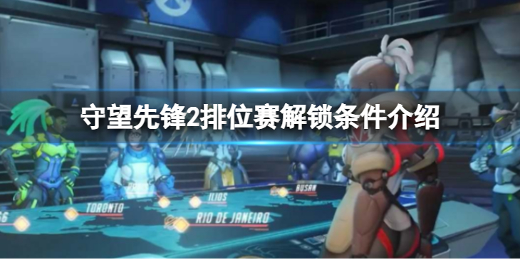 《守望先锋》“归来”怎么打排位赛？排位赛解锁条件介绍