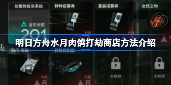 明日方舟水月肉鸽该怎么搭接商店-明日方舟水月肉鸽打劫商店方法介绍