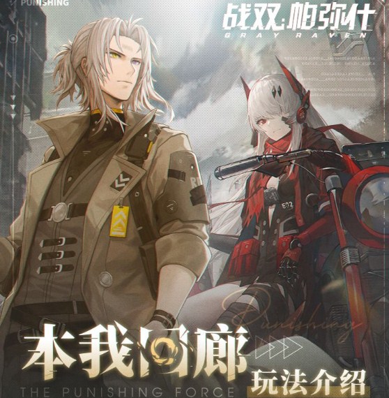 战双帕弥什本我回廊剧情玩法详情