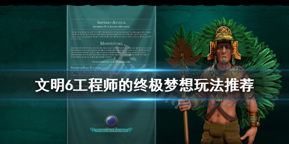 《文明6》工程师的终极梦想怎么玩？工程师的终极梦想玩法分享