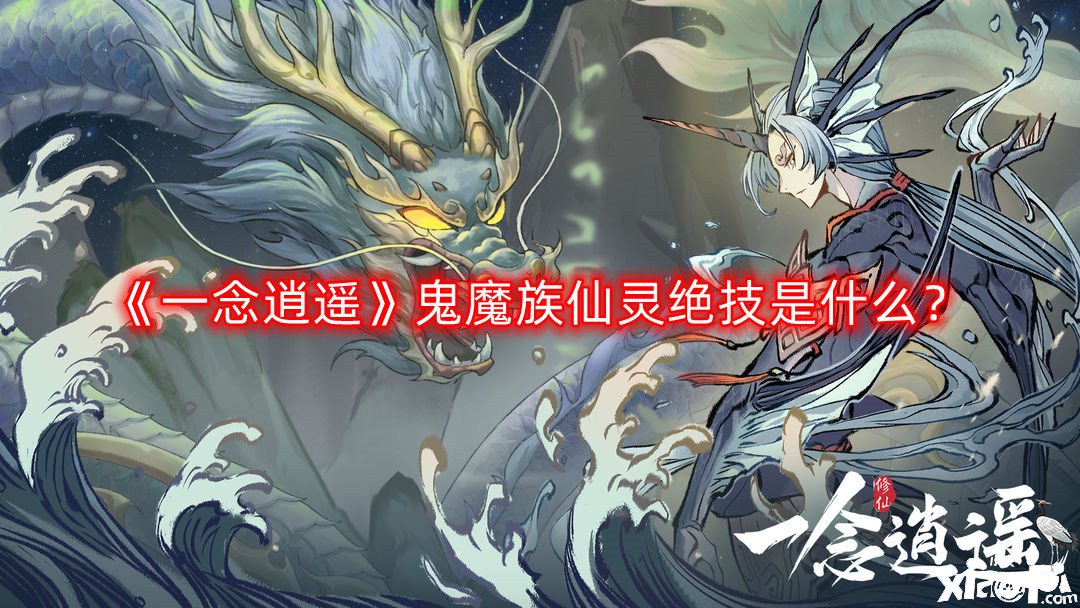 一念逍遥鬼魔族仙灵绝技是什么