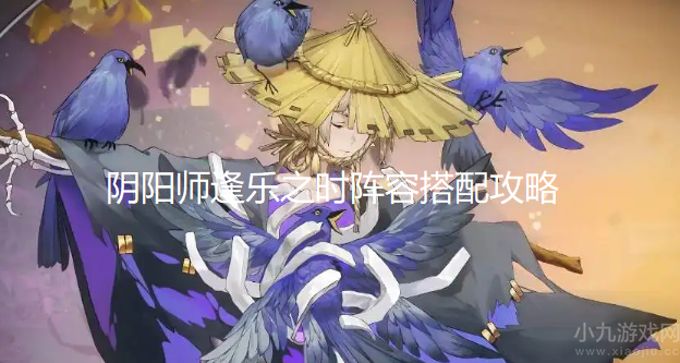 阴阳师逢乐之时阵容怎么搭配