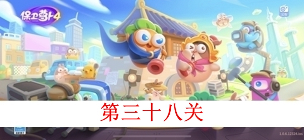 《保卫萝卜4》白萝卜传奇第三十八关图文攻略