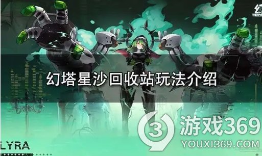 魔塔星沙回收站如何夺冠？星沙回收站技能分享