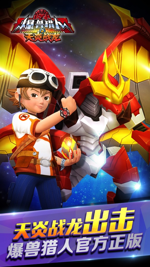 爆兽猎人之天炎战龙下载安装