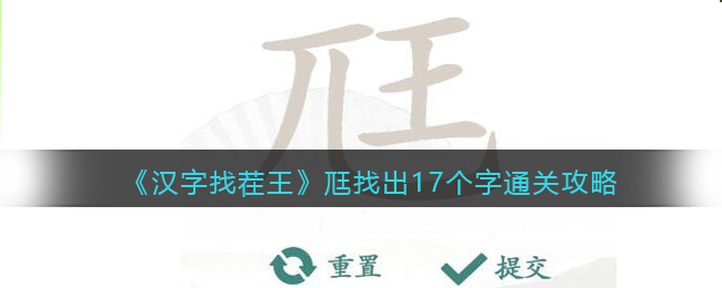 《汉字找茬王》尫找出17个字通关攻略