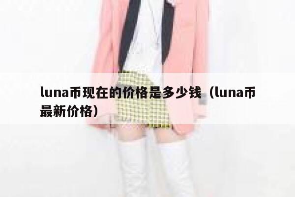 luna币现在的价格是多少钱（luna币最新价格）-第1张图片-坲魔头网