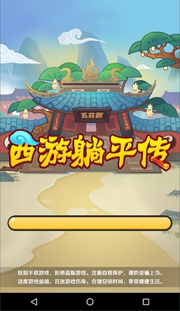 西游躺平传游戏下载