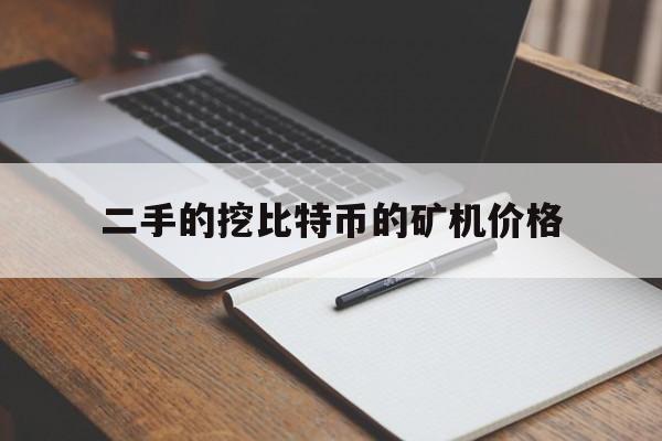 包含二手的挖比特币的矿机价格的词条