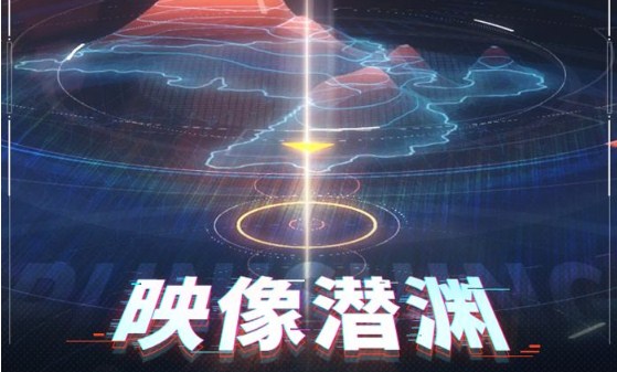 战双帕弥什映像潜渊玩法详情