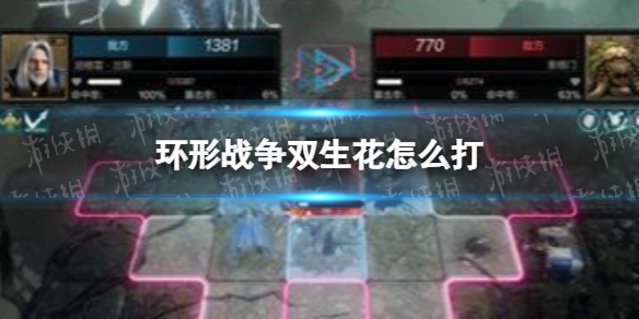 《环形战争》双生花怎么打-双生花打法策略