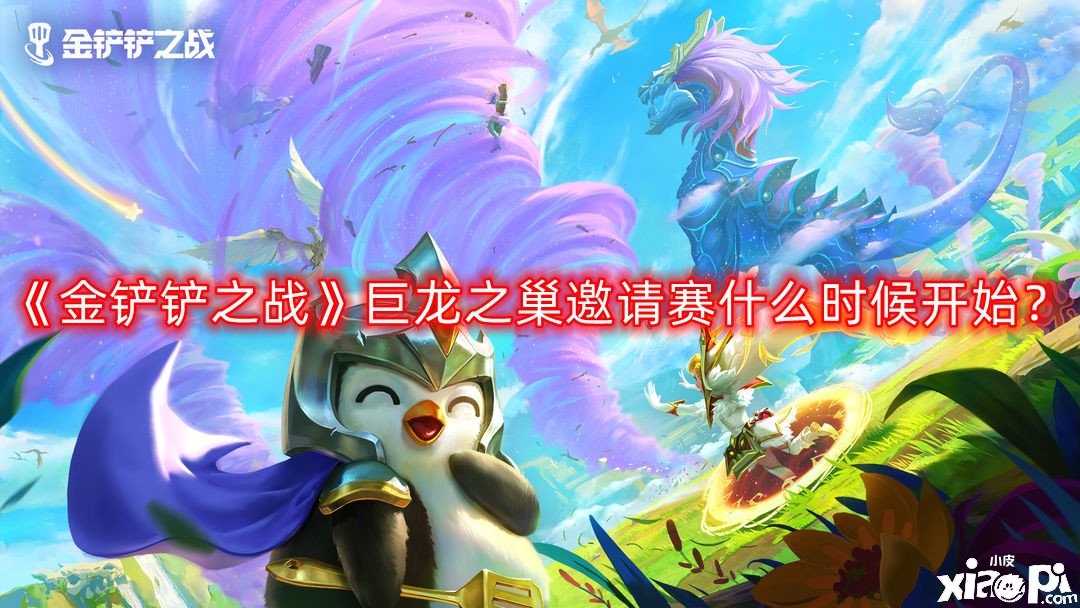 金铲铲之战巨龙之巢邀请赛什么时候开始