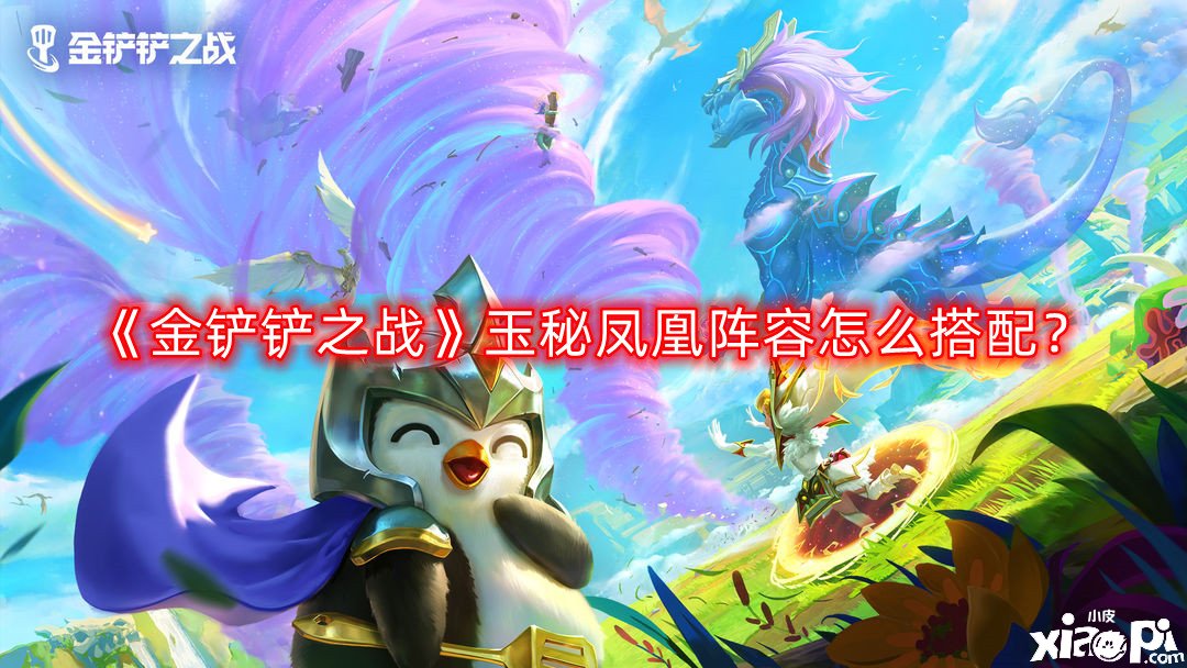 金铲铲之战玉秘凤凰阵容怎么搭配