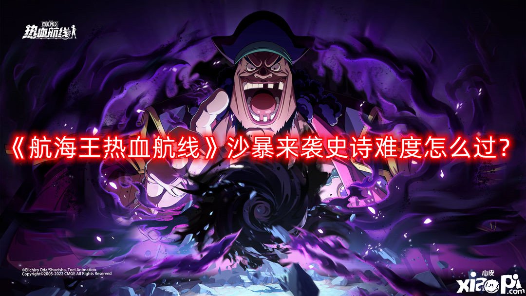 航海王热血航线沙暴来袭史诗难度怎么过