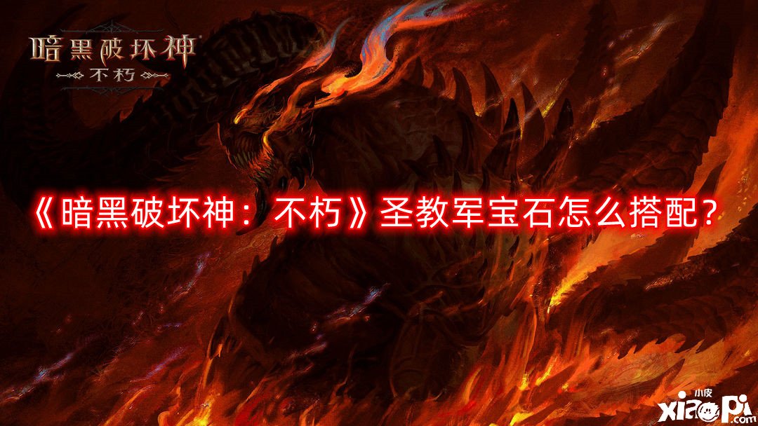 暗黑破坏神：不朽圣教军宝石怎么搭配