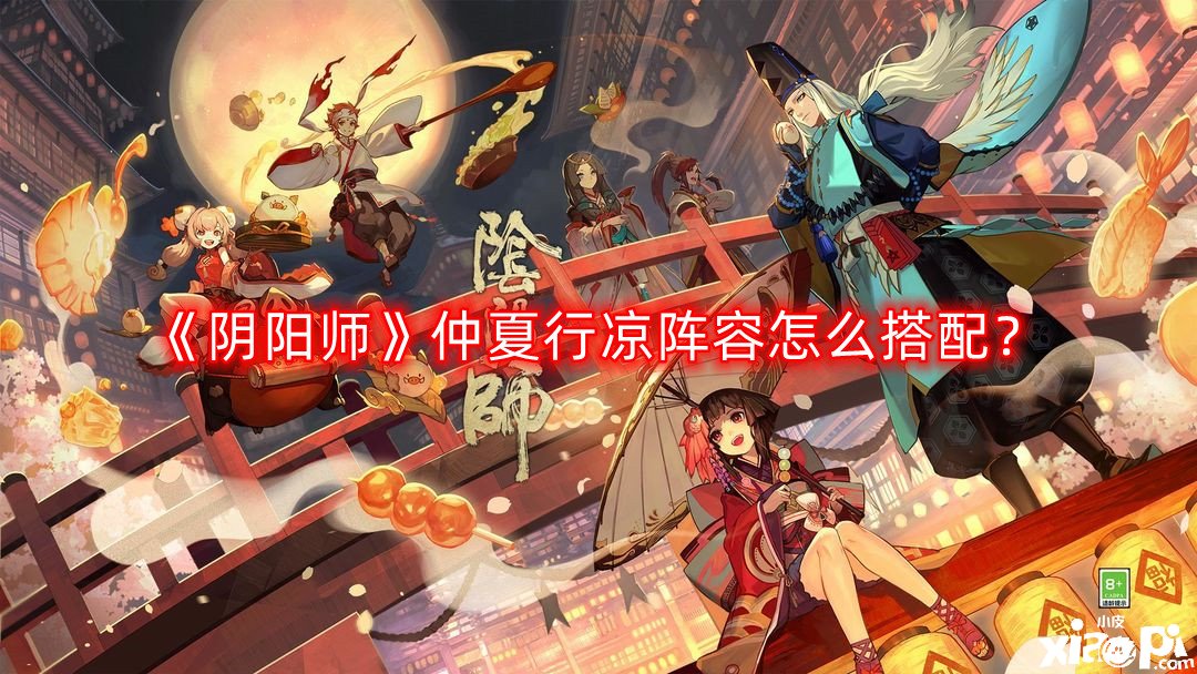 阴阳师仲夏行凉阵容怎么搭配