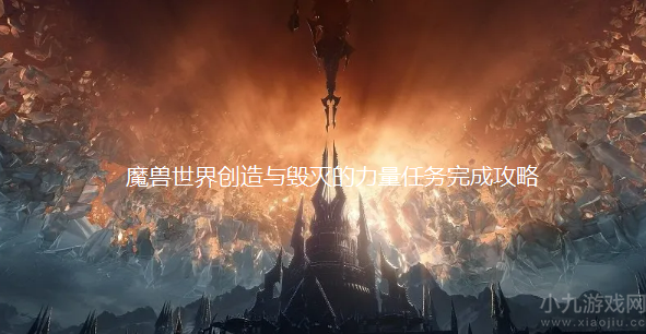 魔兽世界创造与毁灭的力量怎么做