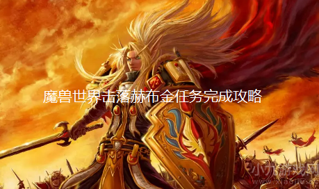 魔兽世界击落赫布金任务如何做