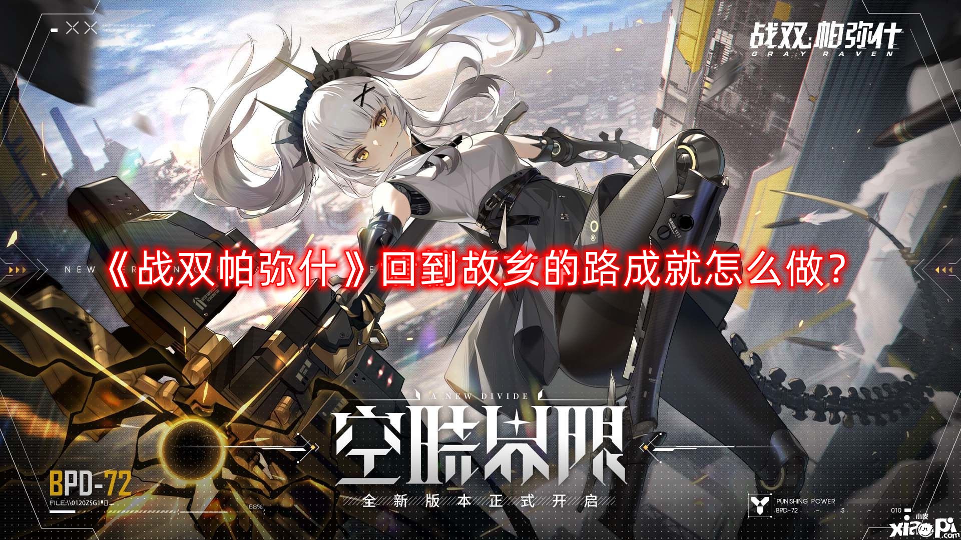 战双帕弥什回到故乡的路成就怎么做