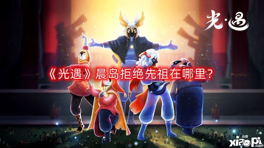 光遇晨岛拒绝先祖在哪里