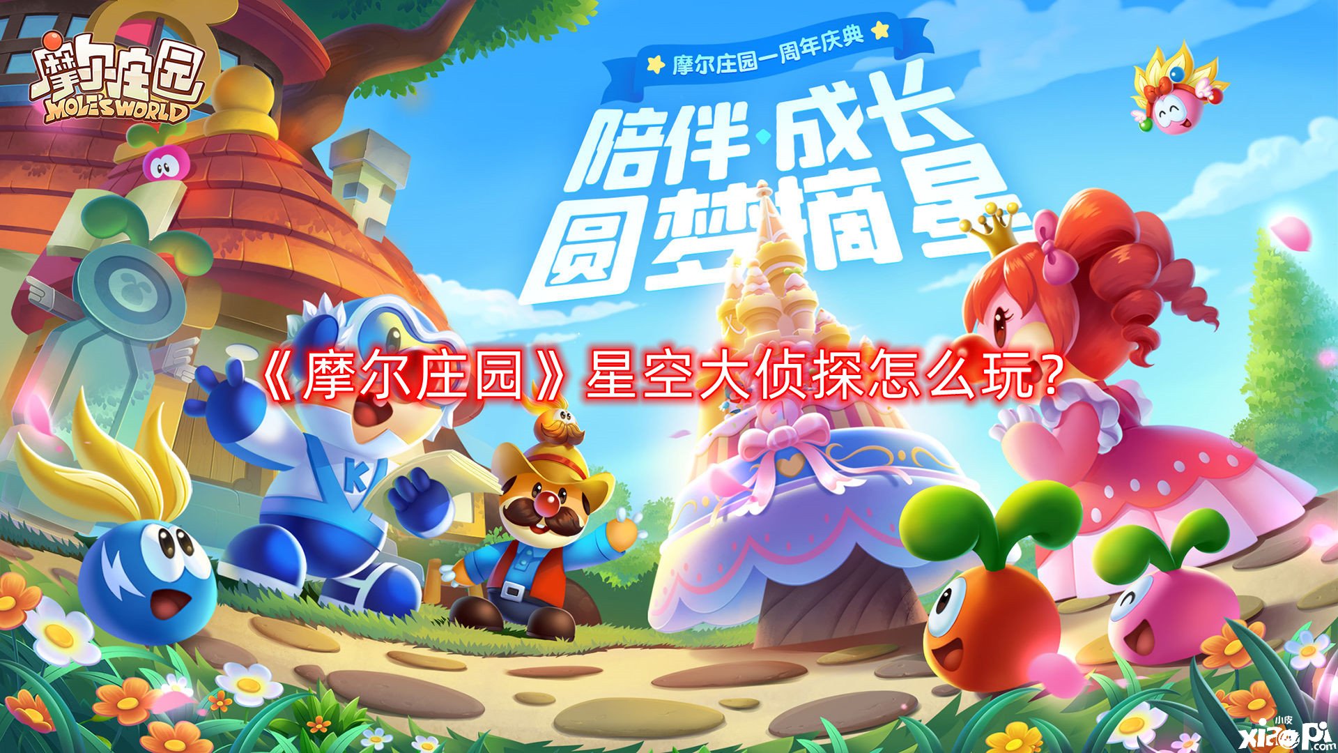 摩尔庄园星空大侦探怎么玩