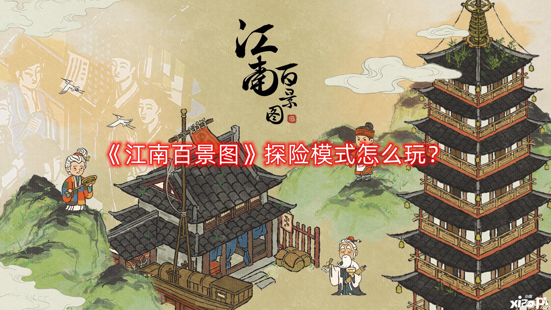 江南百景图探险模式怎么玩