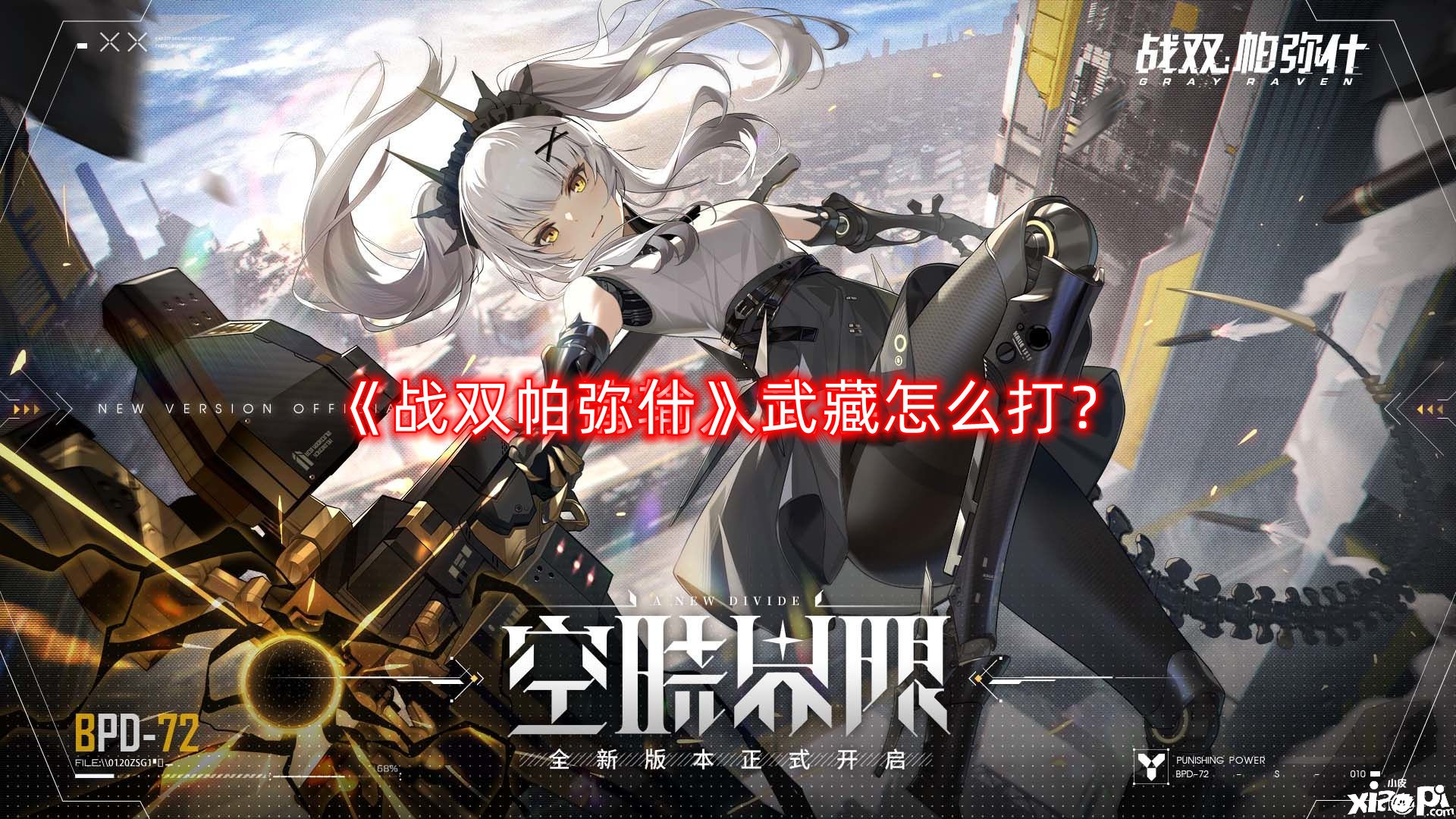 战双帕弥什武藏怎么打